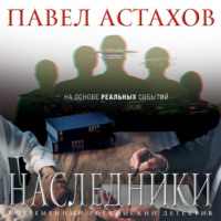 Павел Астахов. Наследники