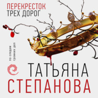 . Перекресток трех дорог