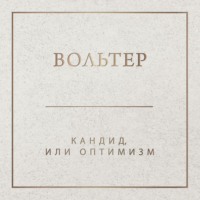 . Кандид, или Оптимизм