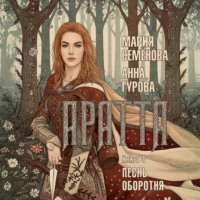 . Аратта. Книга 4. Песнь оборотня