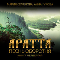 . Аратта. Книга 4. Песнь оборотня