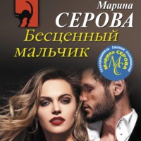 . Бесценный мальчик