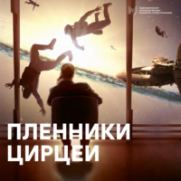 . Пленники Цирцеи