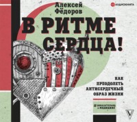 . В ритме сердца! Как преодолеть антисердечный образ жизни