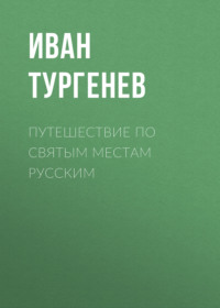 . Путешествие по святым местам русским