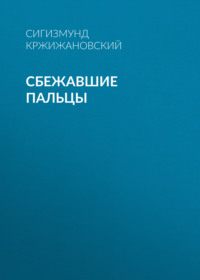 Сигизмунд Кржижановский. Сбежавшие пальцы