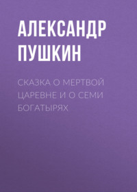 . Сказка о мертвой царевне и о семи богатырях