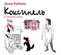 . Коксинель