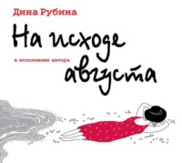 Дина Рубина. На исходе августа