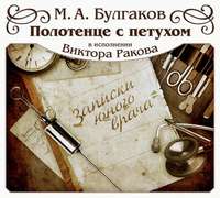 Михаил Булгаков. Полотенце с петухом. Рассказ