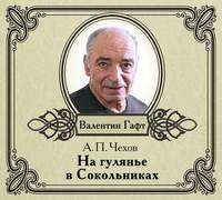 Антон Чехов. На гулянье в Сокольниках. рассказ