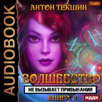 . Волшебство не вызывает привыкания. Книга 3