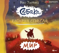 . Собака, которая спасла мир