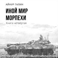 . Иной мир. Морпехи. Книга четвертая