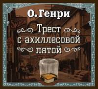 О. Генри. Трест с ахиллесовой пятой (спектакль)