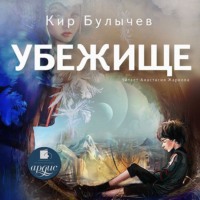 . Убежище