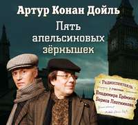 Артур Конан Дойл. Пять апельсиновых зернышек (спектакль)
