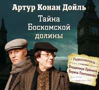 Артур Конан Дойл. Тайна Боскомской долины (спектакль)