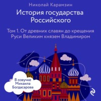 . История государства Российского. Том 1. От древних славян до крещения Руси Великим князем Владимиром