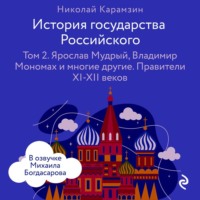 . История государства Российского. Том 2. Ярослав Мудрый, Владимир Мономах и многие другие