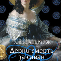 . Дерни смерть за саван