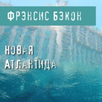 . Новая Атлантида