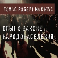 Томас Роберт Мальтус. Опыт о законе народонаселения