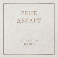 . Страсти души