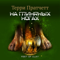 Терри Пратчетт. На глиняных ногах