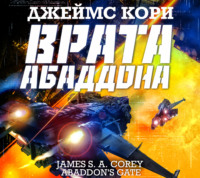 . Врата Абаддона