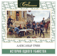 . История одного убийства