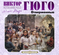 Виктор Гюго. Отверженные (Издается с сокращениями)