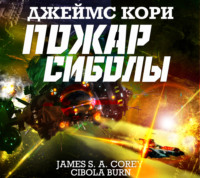 . Пожар Сиболы