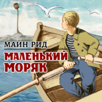 . Маленький моряк