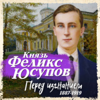 . Перед изгнанием. 1887-1919
