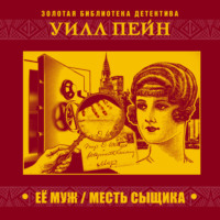 . Ее муж. Месть сыщика