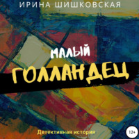 Ирина Шишковская. Малый голландец