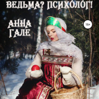 Анна Гале. Ведьма? Психолог!