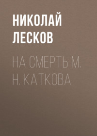 . На смерть М. Н. Каткова
