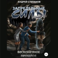 . Запредельные Силы: Бесконечное прошлое