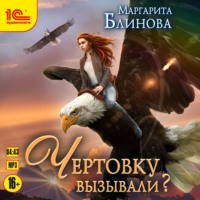 . Чертовку вызывали?