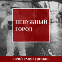 . Ненужный город