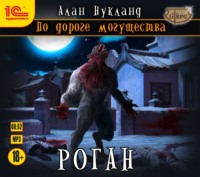 . По дороге могущества. Роган