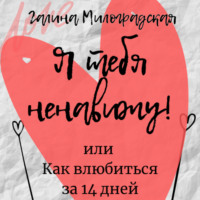 . Я тебя ненавижу! или Как влюбиться за 14 дней