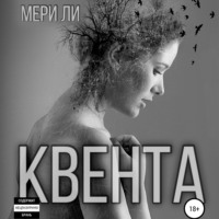 . Квента