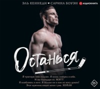 . Останься