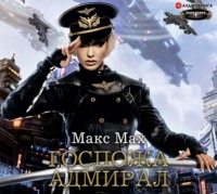 . Госпожа адмирал
