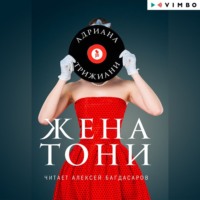 . Жена Тони