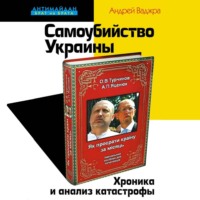 . Самоубийство Украины. Хроника и анализ катастрофы