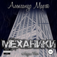 . Механики. Мадам Ти